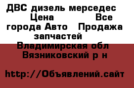 ДВС дизель мерседес 601 › Цена ­ 10 000 - Все города Авто » Продажа запчастей   . Владимирская обл.,Вязниковский р-н